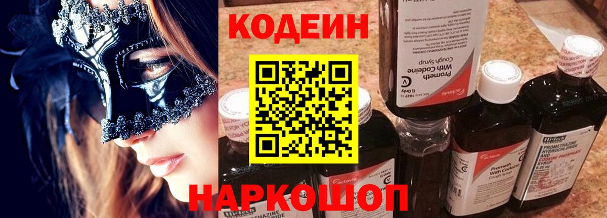Codein напиток Lean (лин) Екатеринбург